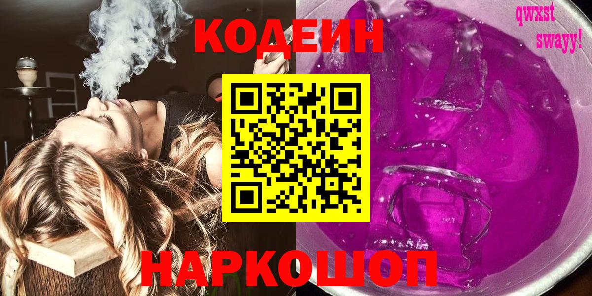 Кодеин Purple Drank  Кодеиновый сироп Lean напиток Lean (лин)  Вход с VPN  Тосно 